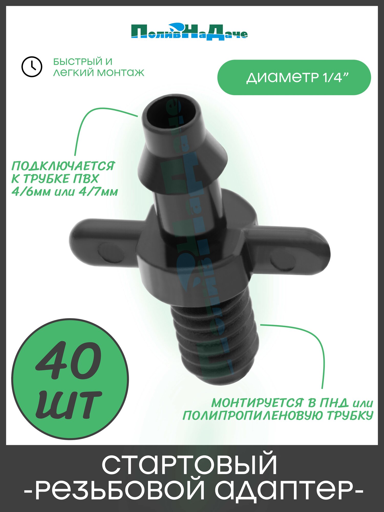 Стартовый резьбовой адаптер для трубки ПВХ 4/6мм и 4/7мм (1/4 дюйма) - 40 штук