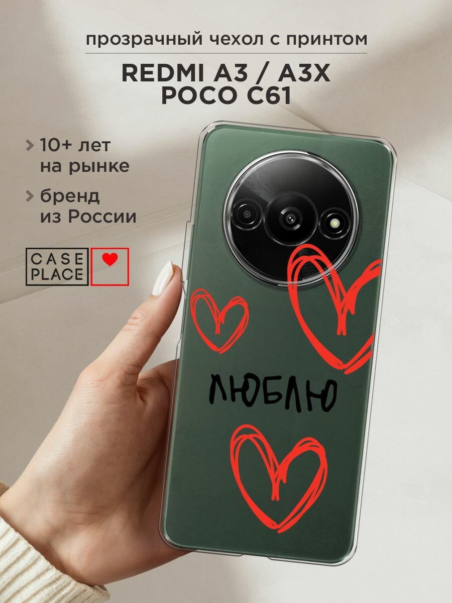 Чехол на Xiaomi Redmi A3/A3x/Poco C61 / Сяоми Редми А3/A3x/Поко С61 с принтом "Люблю 1 - 14 февраля", прозрачный