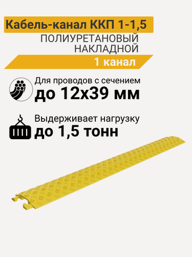 Изображение товара ККП 1-1,5 Кабель-канал полиуретановый напольный (1 канал 39х12 мм)