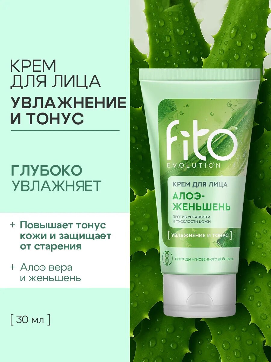 Крем для лица Fito косметик "Fito evolution" алоэ-женьшень, 50 мл.