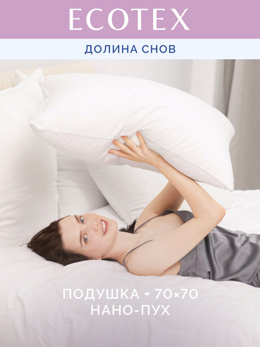 Подушка 70x70 см Долина снов  нано пух   чехол   микрофибра  100  п э   Ecotex