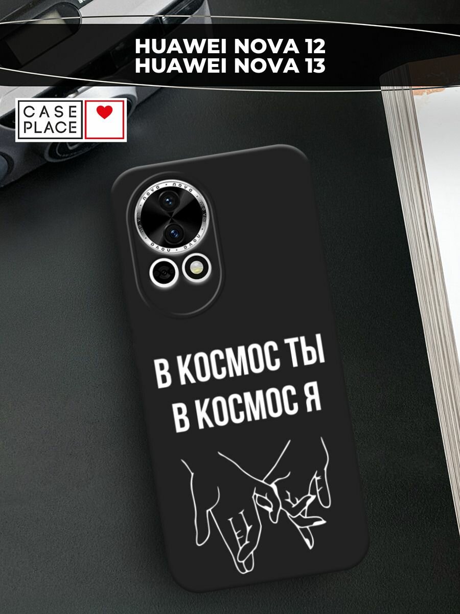 Черный матовый чехол на Huawei Nova 12/Nova13 / Хуавей Нова 12/Нова 13 с принтом "В космос ты В космос я"