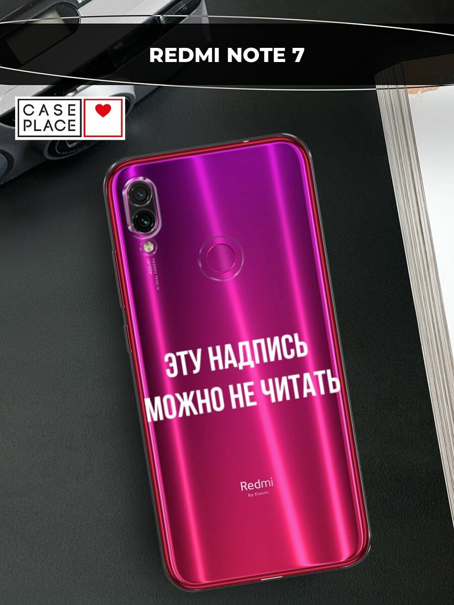 Чехол на Xiaomi Redmi Note 7 / Сяоми Редми Нот 7 с принтом "Надпись можно не читать", прозрачный