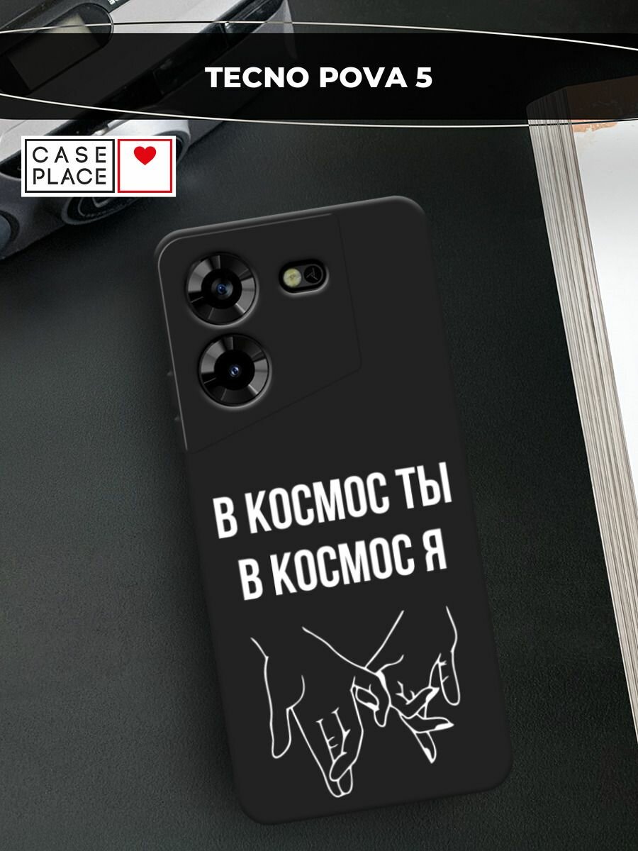 Черный матовый чехол на Tecno Pova 5 / Техно Пова 5 с принтом "В космос ты В космос я"