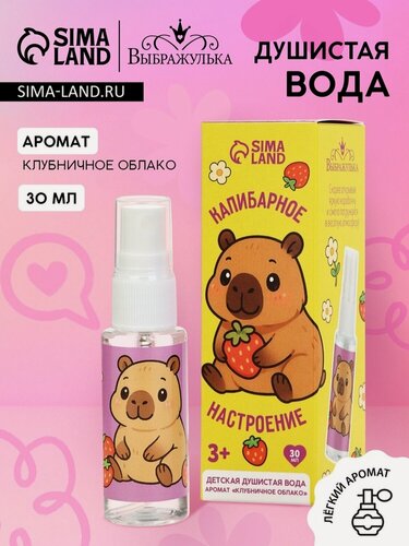 Изображение товара Душистая вода "Капибарное настроение", 30 мл, аромат клубника