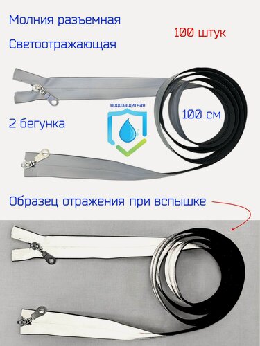 Изображение товара Молния светоотражающая, водонепроницаемая №7, спиральная, 100см, разъёмная, 100 шт, 2 бегунка