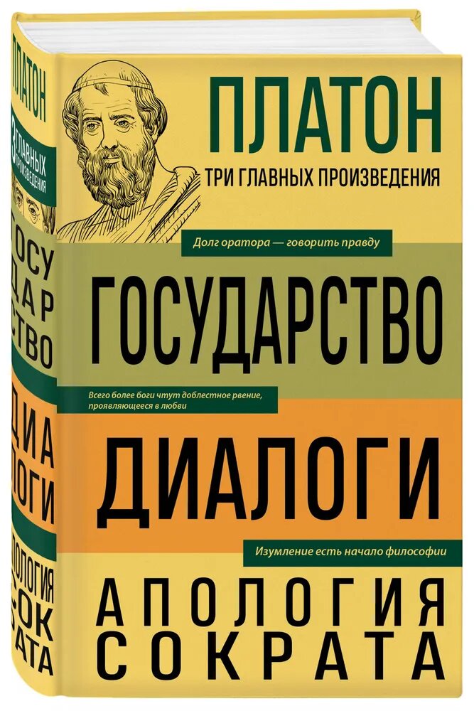 Книга "Платон. Диалоги", ЭКСМО, переплет твердый, 2023 г, 752 стр. — фото 1