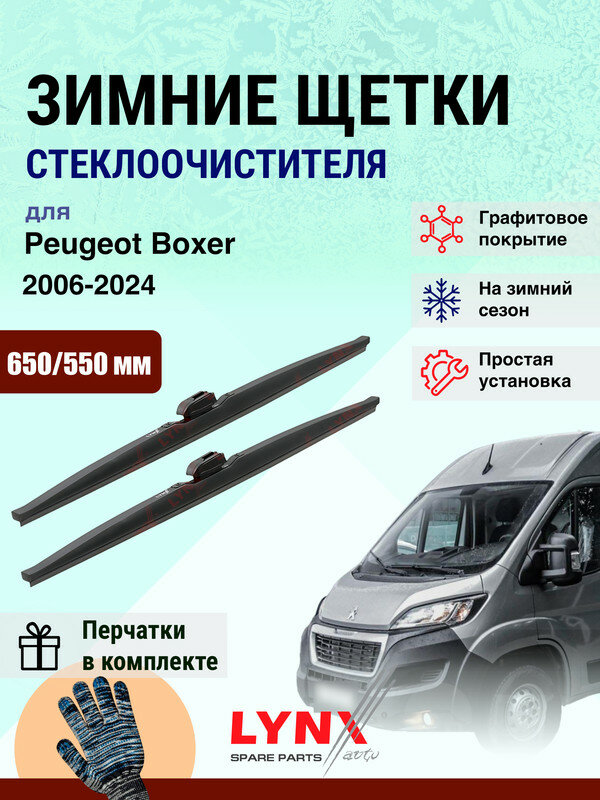 Дворники зимние 650 550 мм для Peugeot Boxer 2 U9 2006-2024 / щетки стеклоочистителя 650/550 Пежо Боксер комплект