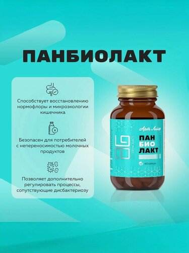 Изображение товара Панбиолакт капс, 60 шт. Восстановление и поддержание микробиома кишечника. Здоровый иммунитет кишечника