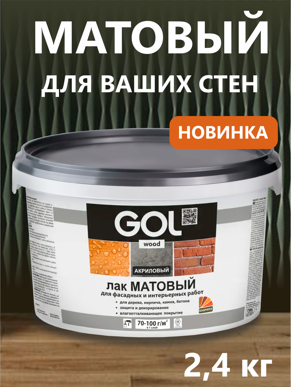 Лак акриловый с кистью матовый GOLwood для дерева камня кирпича бетона 24 кг