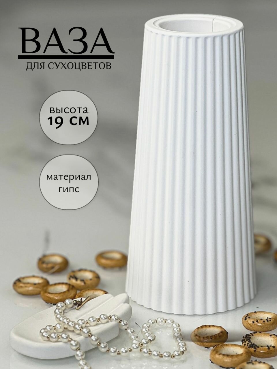 Ваза для сухоцветов белая гипсовая