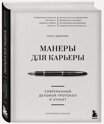 Изображение товара Шевелева Ольга. Манеры для карьеры. Современный деловой протокол и этикет (обновленное издание)