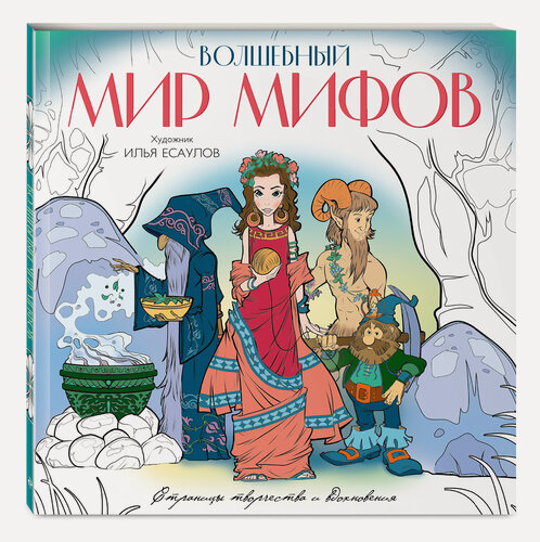 Изображение товара Есаулов И. В. Волшебный мир мифов. Вдохновляющие раскраски