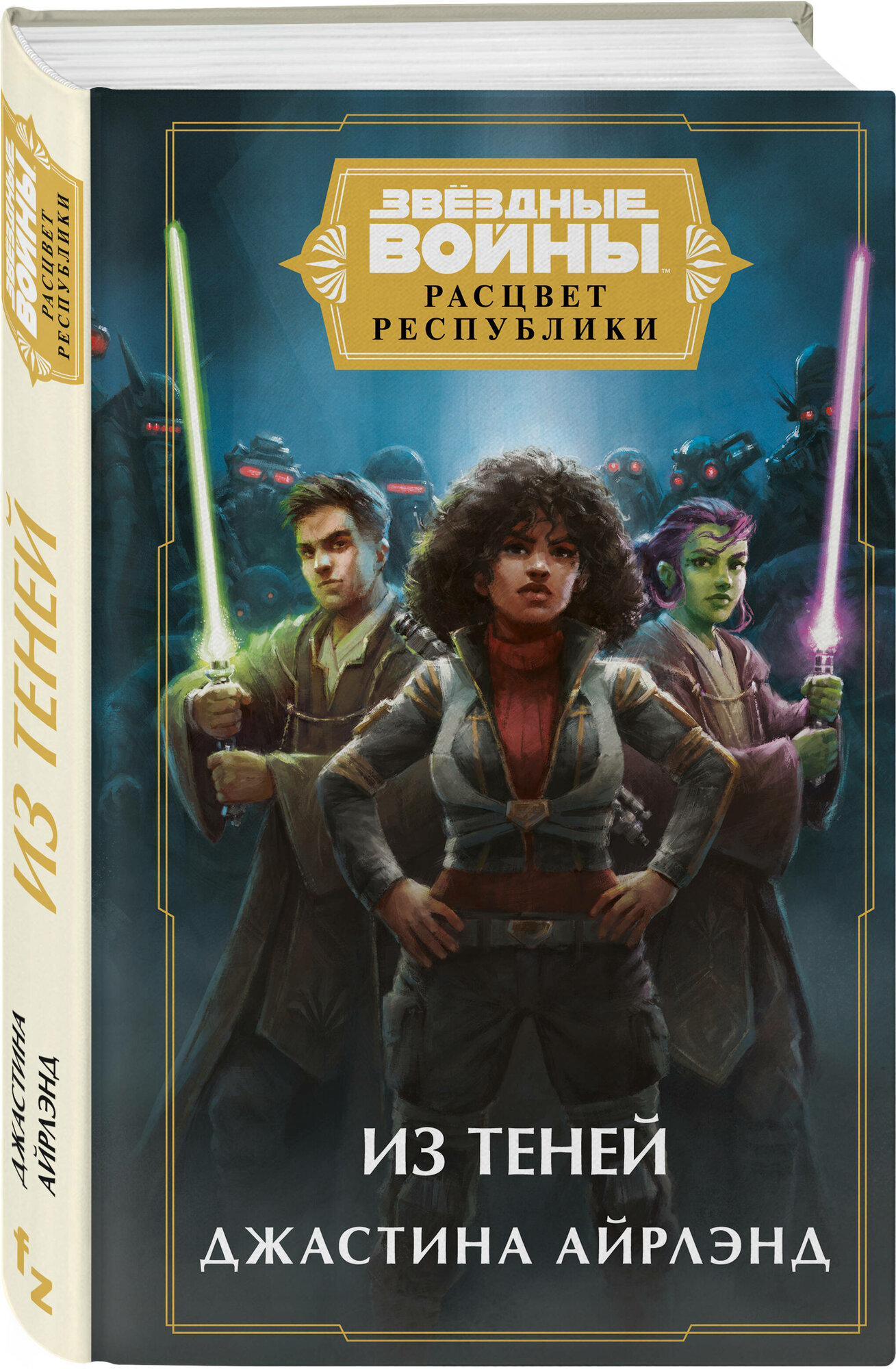 Айрлэнд Дж  Звёздные войны  Расцвет Республики  Из теней