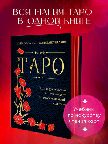 Изображение товара Фролова Н, Лаво К. Таро. Полное руководство по чтению карт и предсказательной практике (подарочное издание)