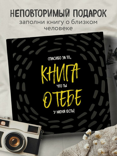 Изображение товара Книга о тебе. Спасибо за то, что ты у меня есть!