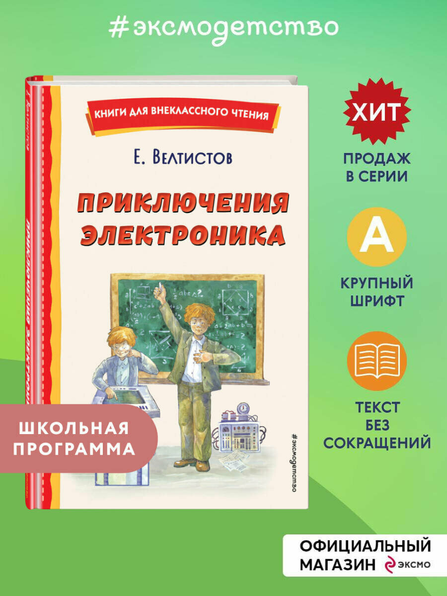 Велтистов Е. С. Приключения Электроника (ил. А. Крысова)