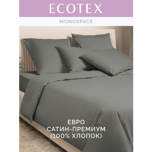 фото Постельное белье однотонное моноспейс (аналог икеа), антрацит, евро, наволочки 70х70 см 2 шт и наволочки 50х70 см 2 шт, пододеяльник на молнии,100% хлопок, сатин, ecotex