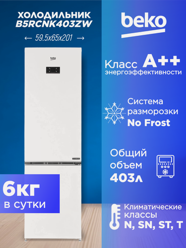 Изображение товара Холодильник с морозильной камерой двухкамерный BEKO B5RCNK403ZW No Frost