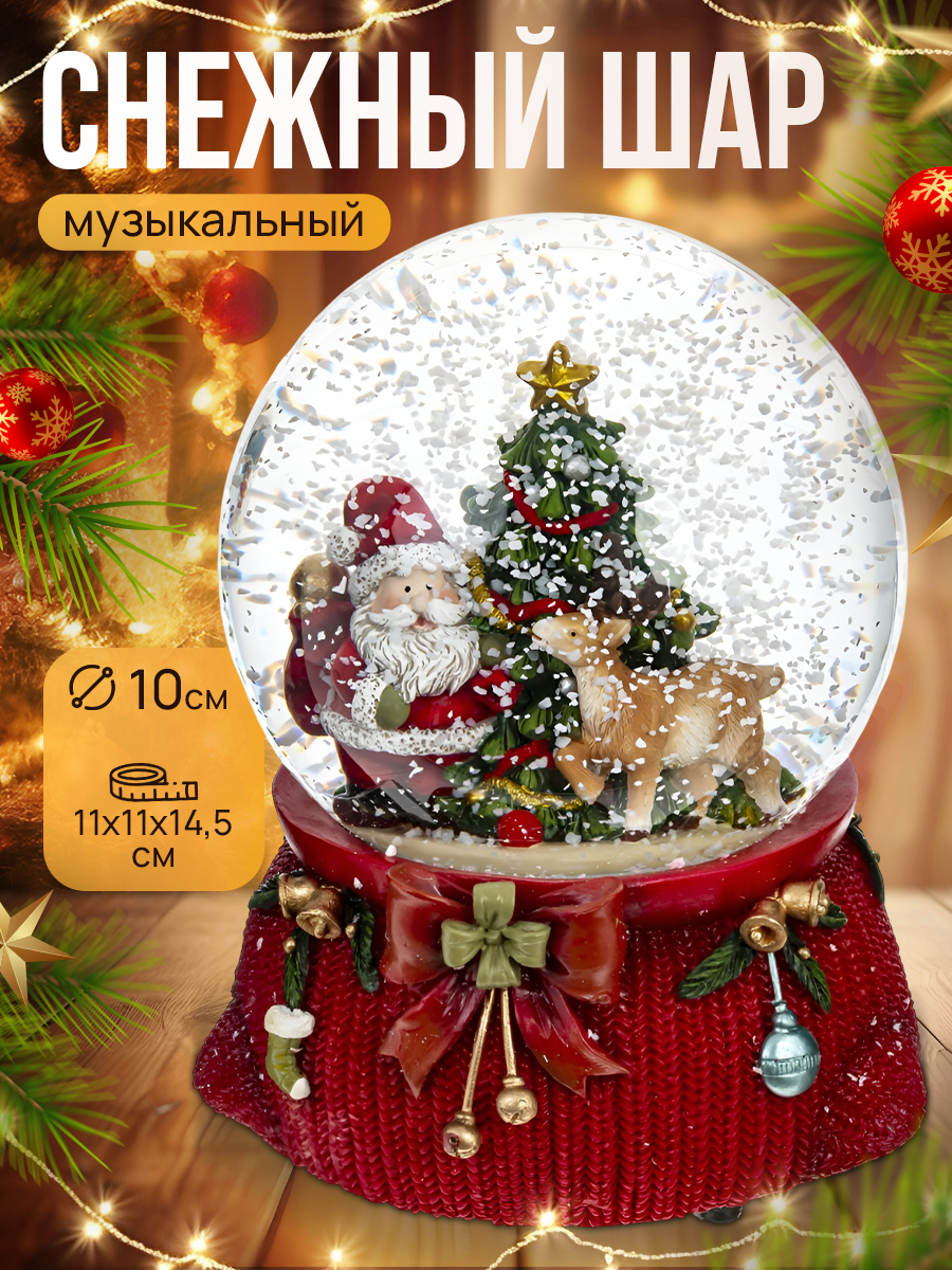 Снежный шар стеклянный с музыкой 11х11х145 см