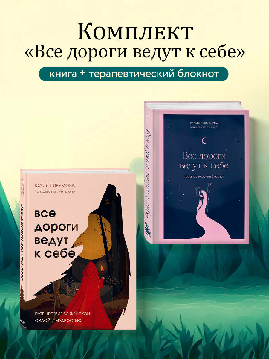 Комплект Все дороги ведут к себе  книга   блокнот  ИК 