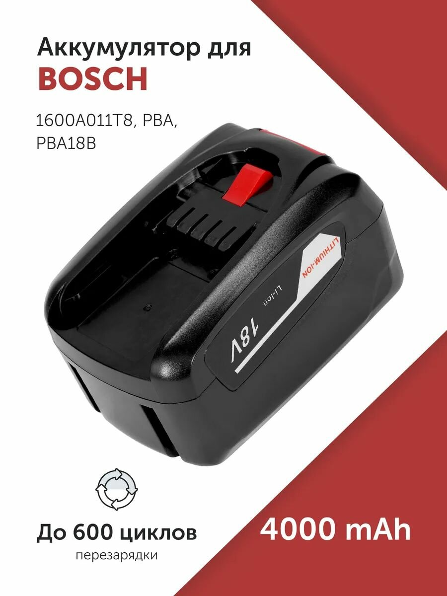 Аккумулятор для инструмента Bosch (PBA) 18V 4.0Ah (Li-ion)