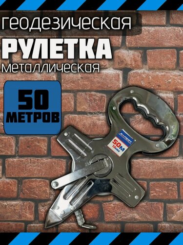 Изображение товара Измерительная рулетка геодезическая 50м x 13мм Рулетка геодезическая с металлической лентой