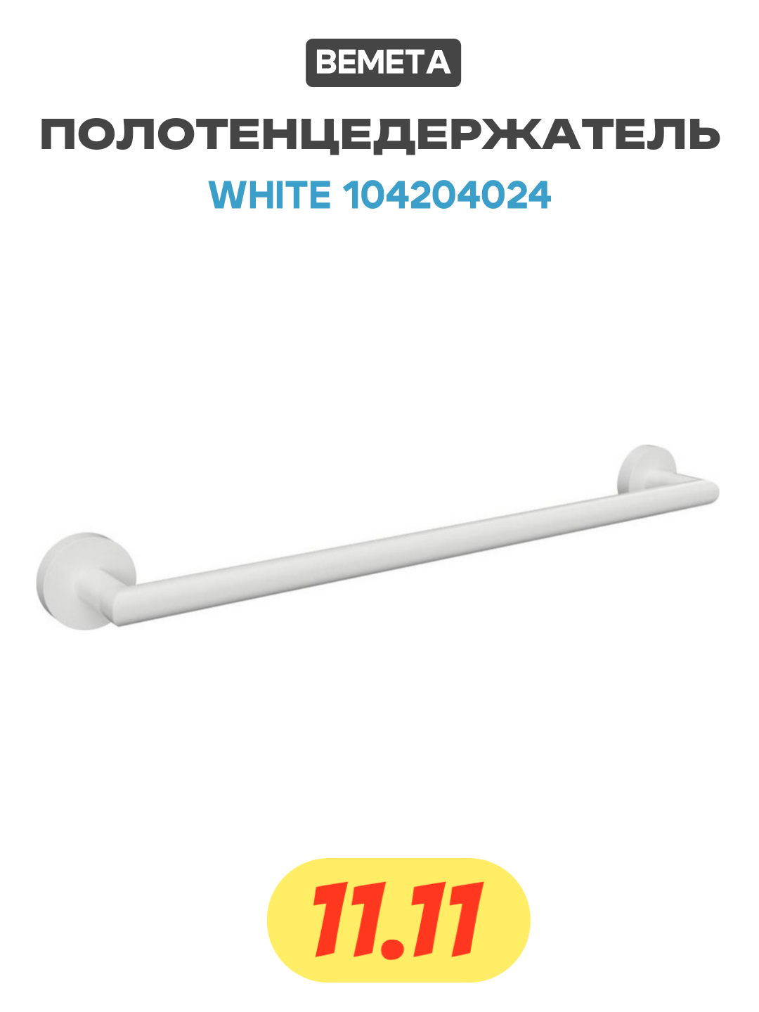 Полотенцедержатель Bemeta White 104204024 Белый матовый латунь на стену