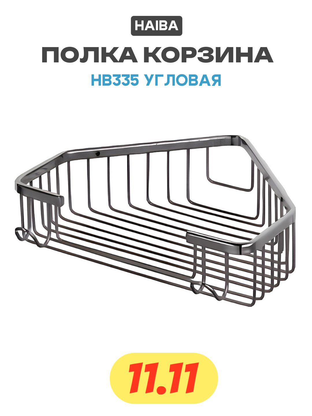 Полка корзина Haiba HB335 угловая Хром качество и надежность