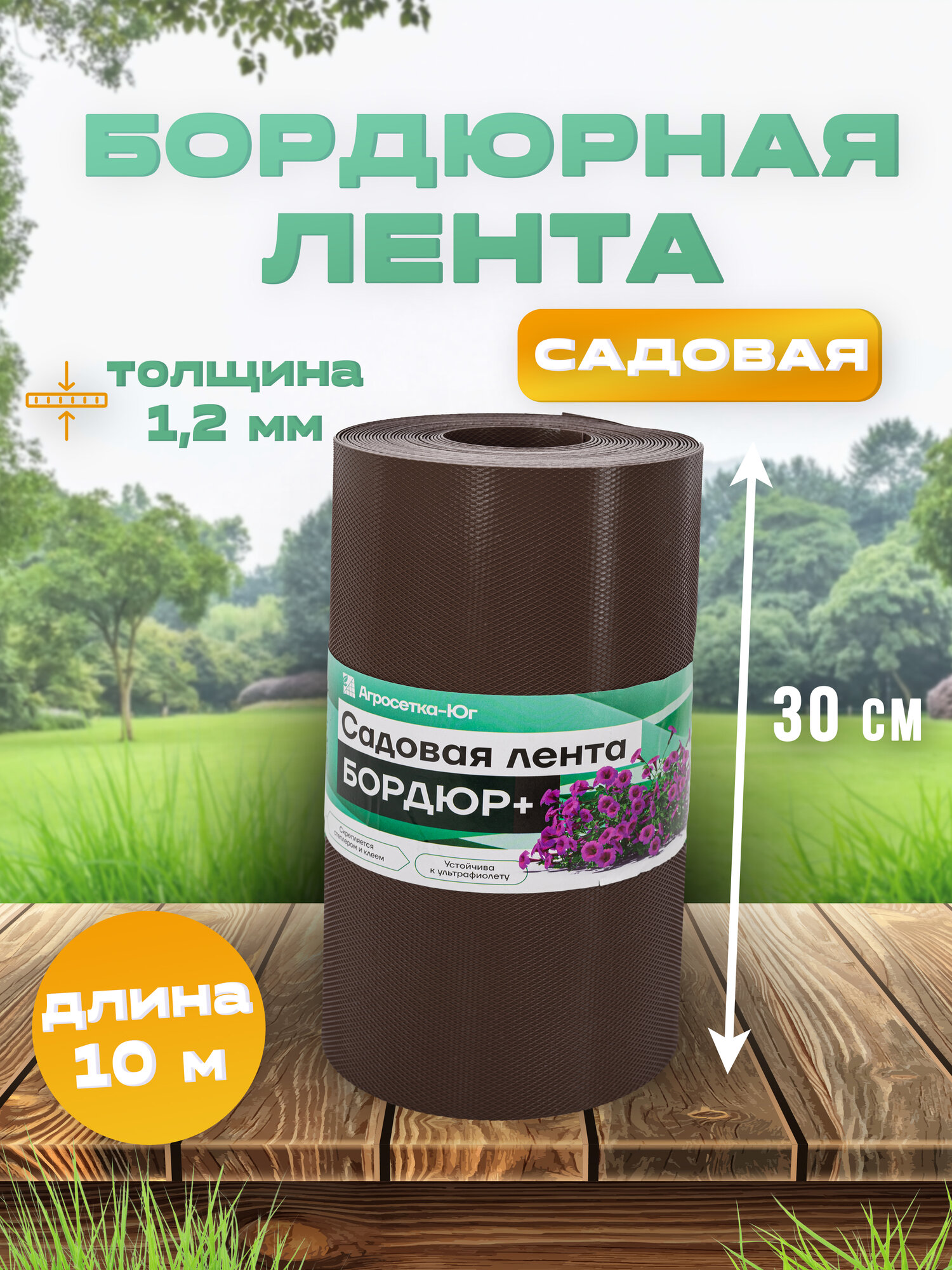 Лента бордюрная садовая 30 см х 10 м пластиковый бордюр для клумб сада оградки для грядок коричневый