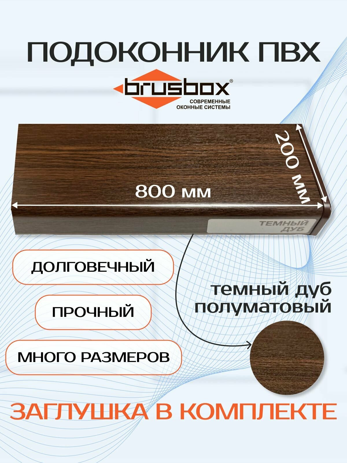 Подоконник ПВХ BRUSBOX, 200х800 мм, темный дуб