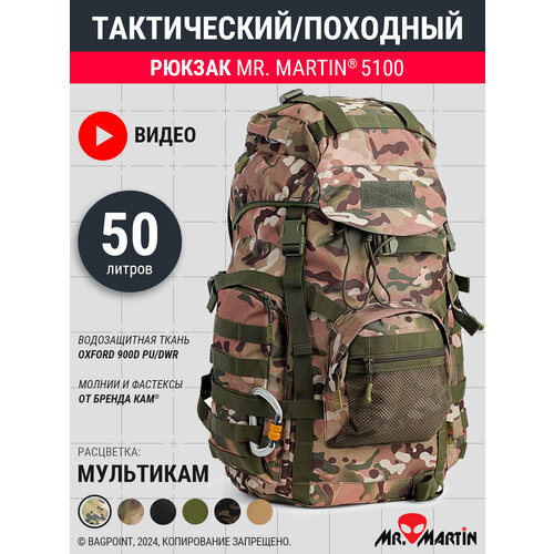 Тактический рюкзак Mr. Martin 5100 Мультикам 45л