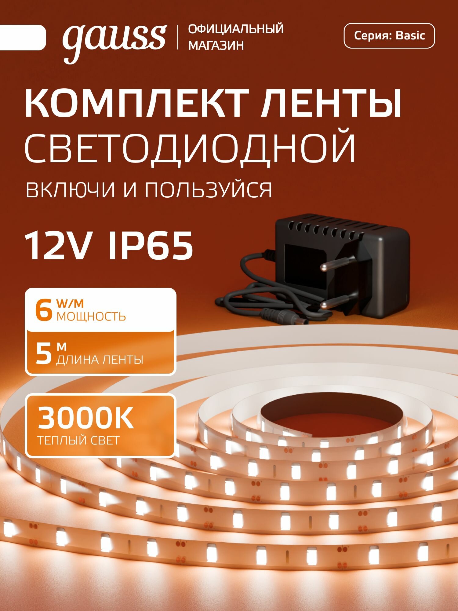 Светодиодная лента с БП 2835/60 12V 6W/m 600lm/m 3000K 8mm IP65 5m Gauss Basic