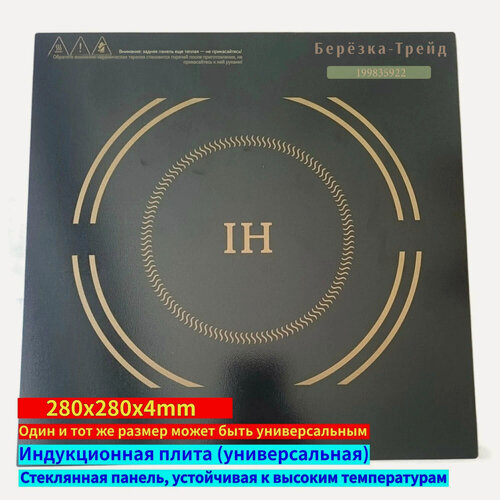 Изображение товара Сменная панель для индукционной плиты Стекло термостойкое 280*280 для индукционной плиты, универсальное Стеклокерамика