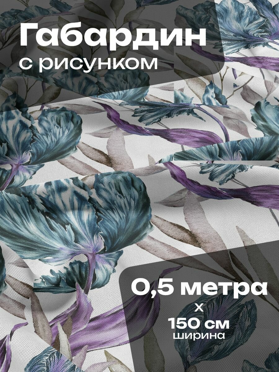 Ткань для шитья и рукоделия Габардин / 0.5 метра