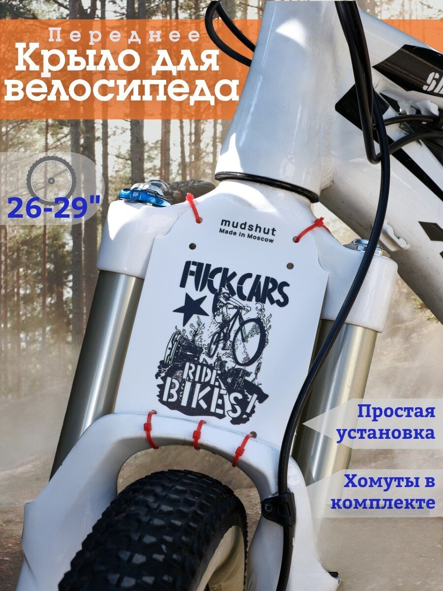 Крыло велосипедное переднее для MTB MUDSHUT  белое дизайн 'F### Cars Ride B' брызговик инновационный стиль защита от грязи