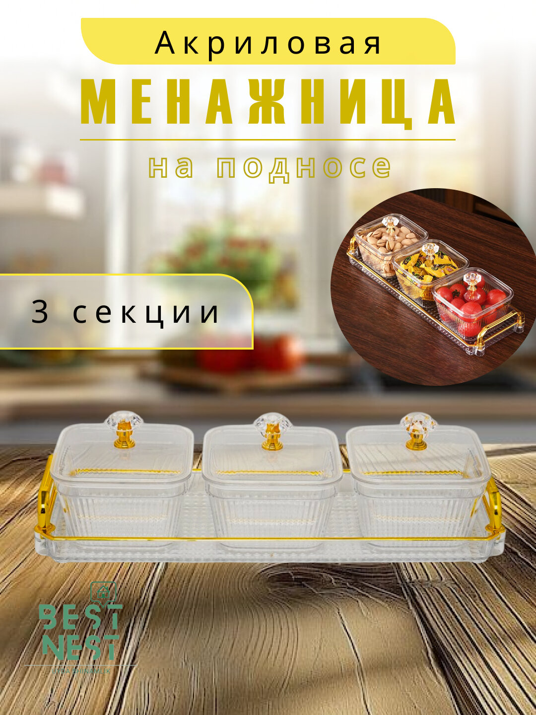 Контейнер для сухофруктов и сладостей, 2-6 шт. — фото 1