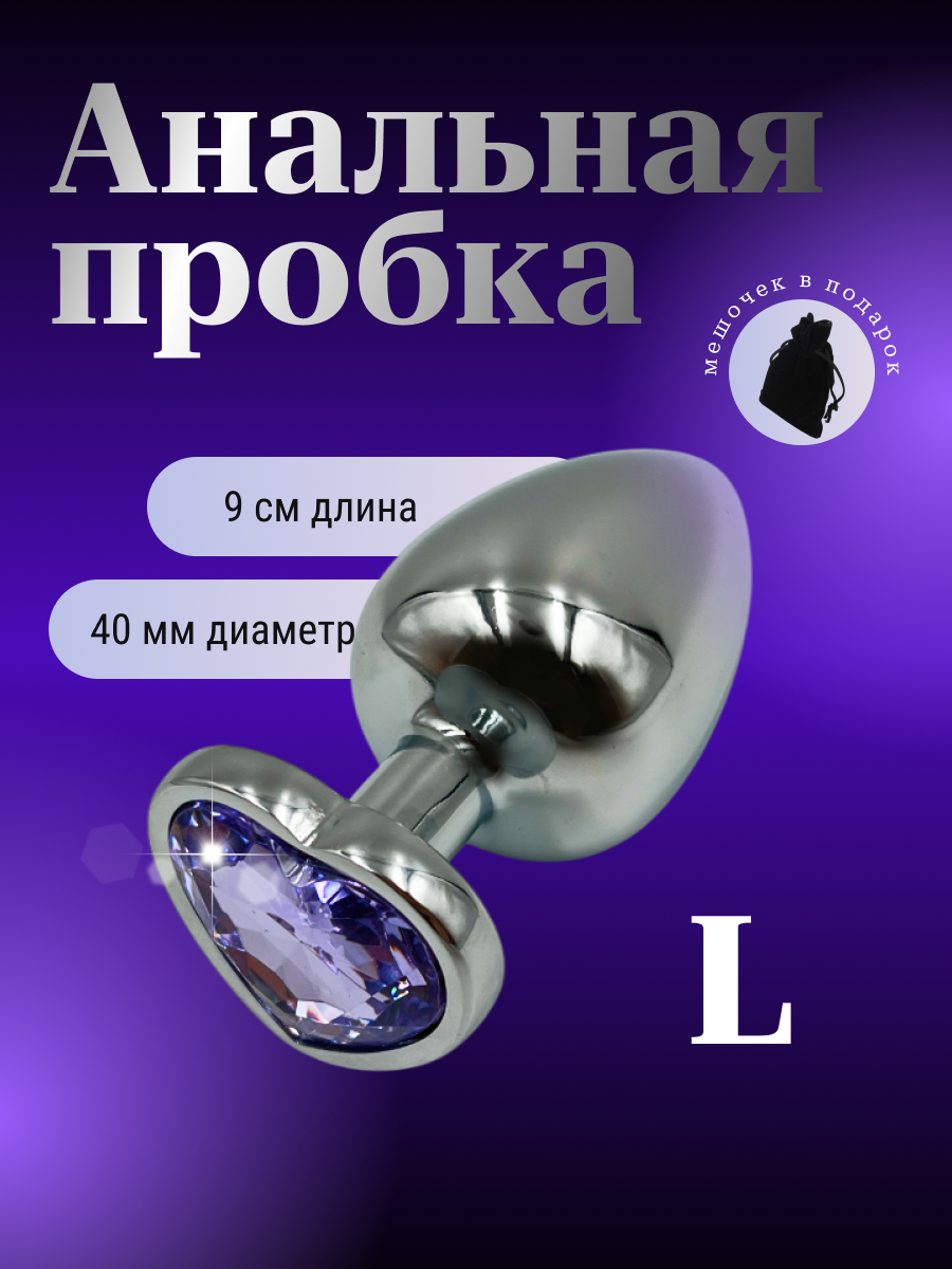 Анальная пробка металлическая, L, со светло-фиолетовым кристаллом сердце