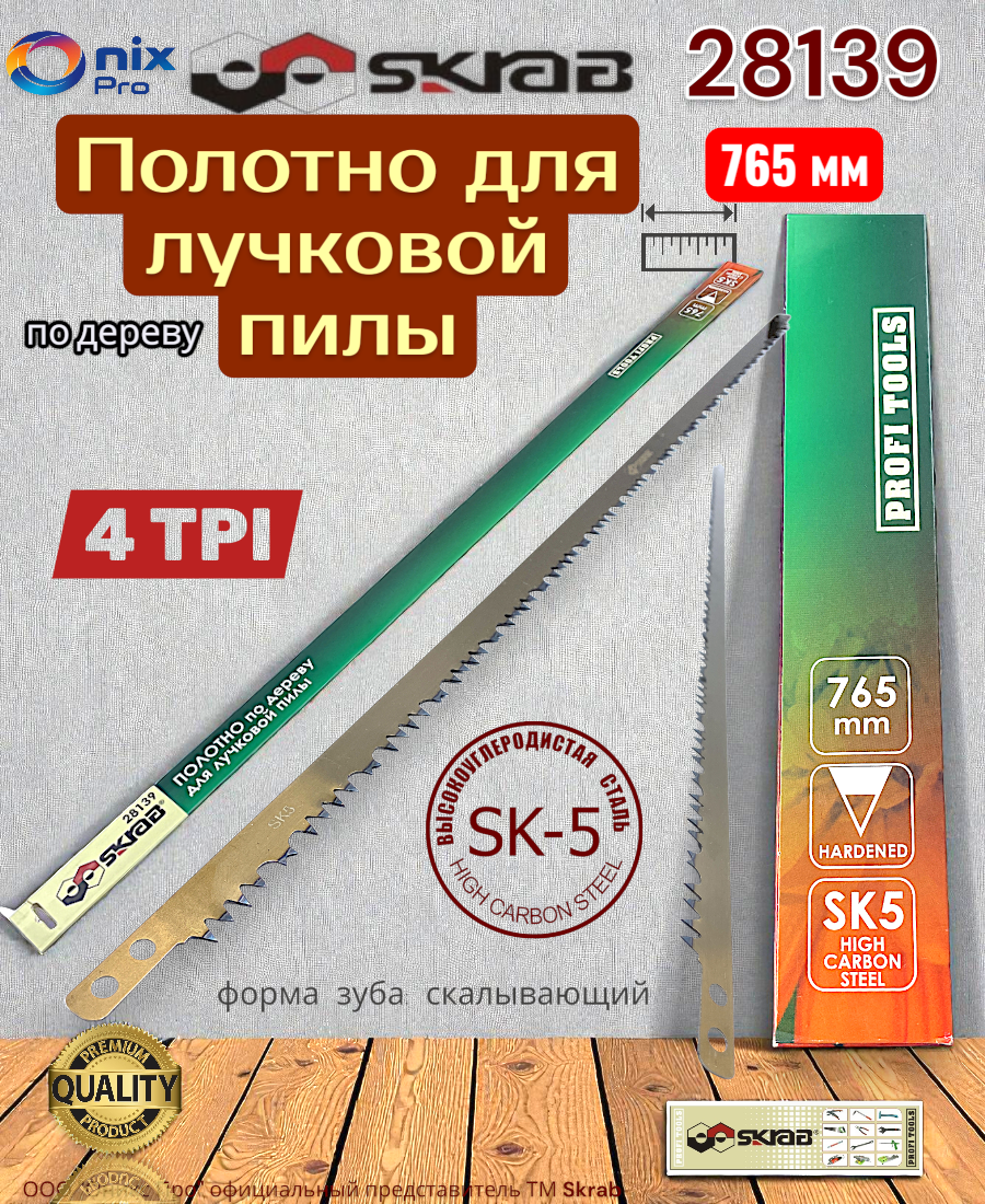 Полотно для пилы лучковой Hard SK5 765 см Skrab 85 см Hard SK5 Skrab 28139