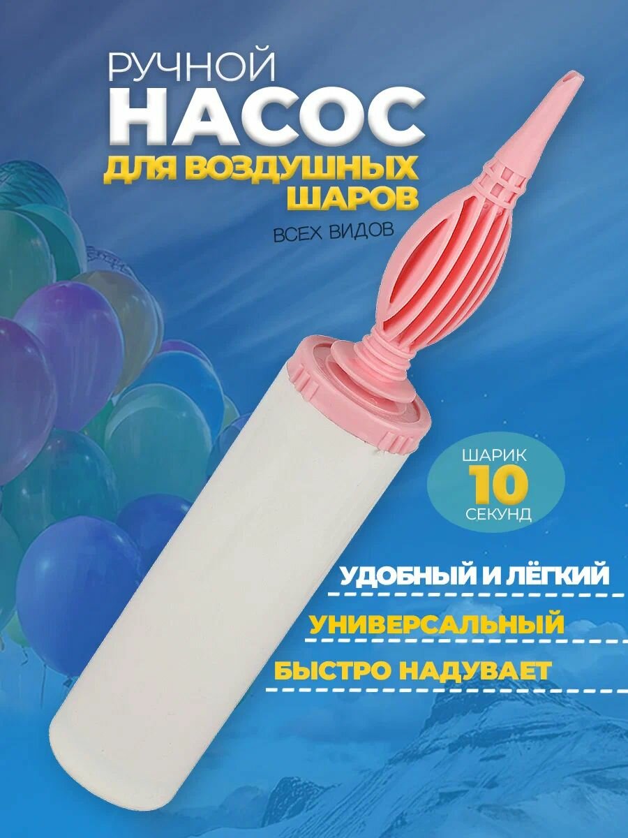 Насос для воздушных шариков ручной