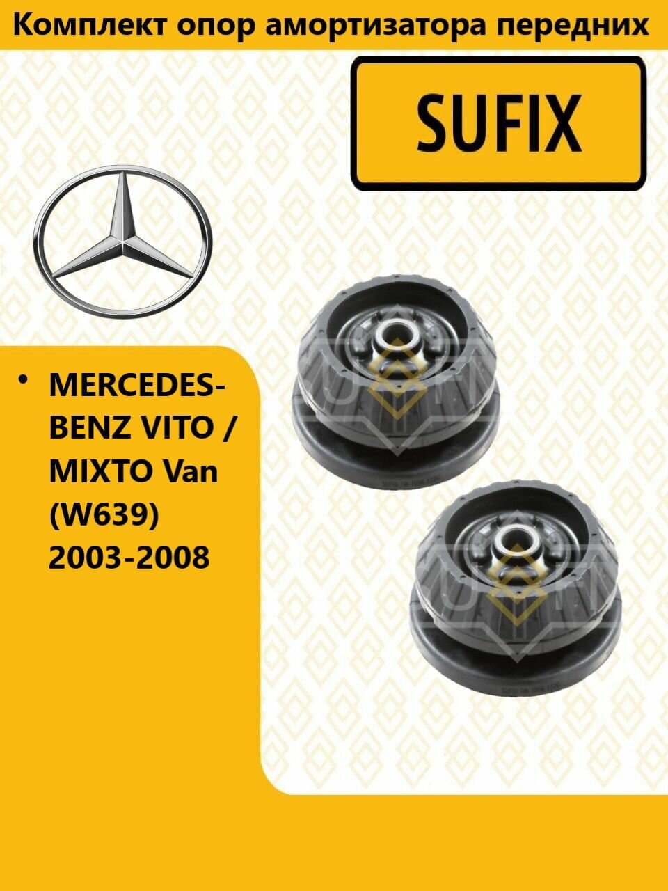 Комплект опор амортизатора передних, мерседес вито / MERCEDES VITO / MIXTO Van (W639) 2003-2008