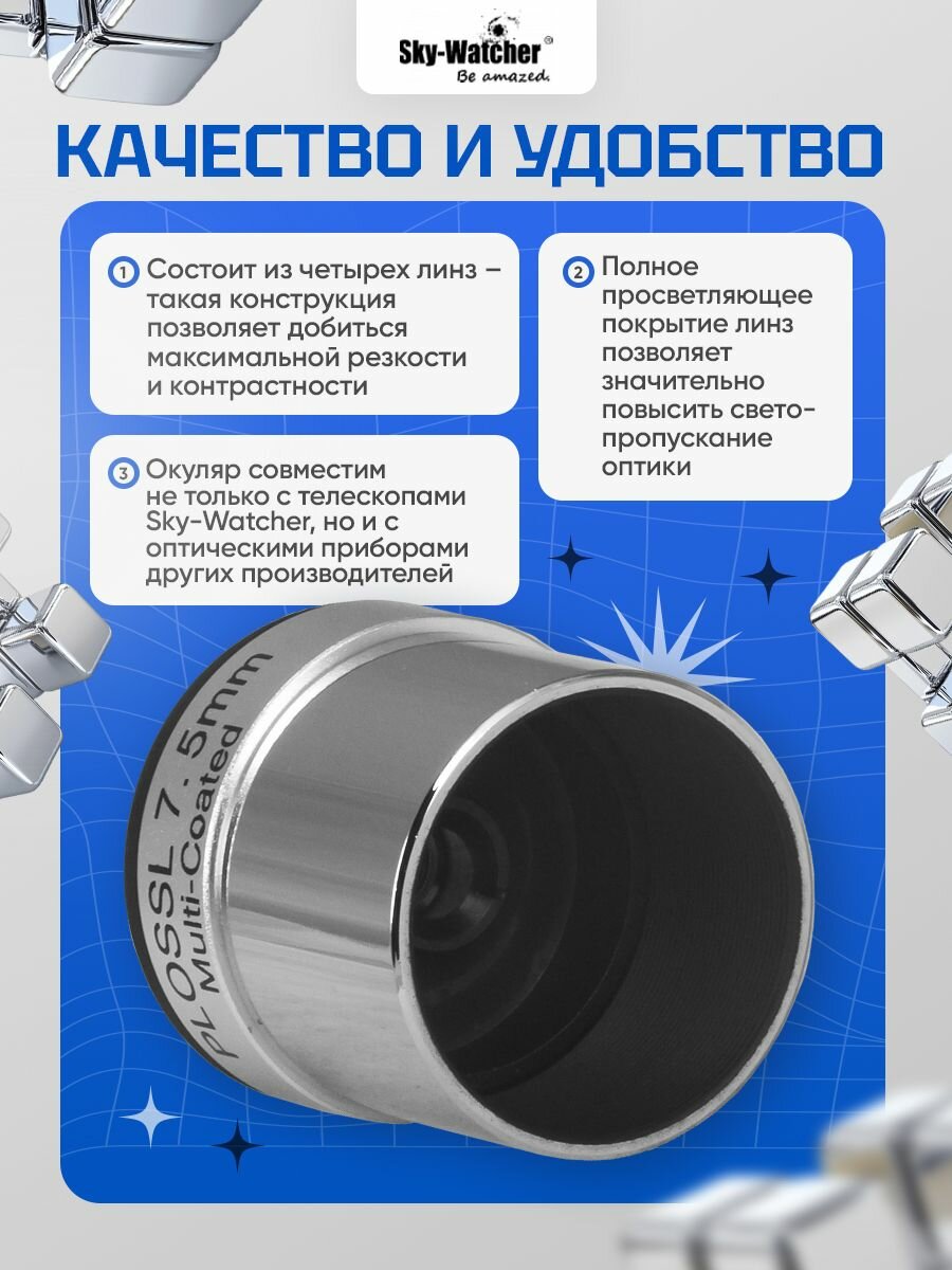 Sky-Watcher Plossl окуляр 7,5 мм 1,25" для изучения космоса — фото 1