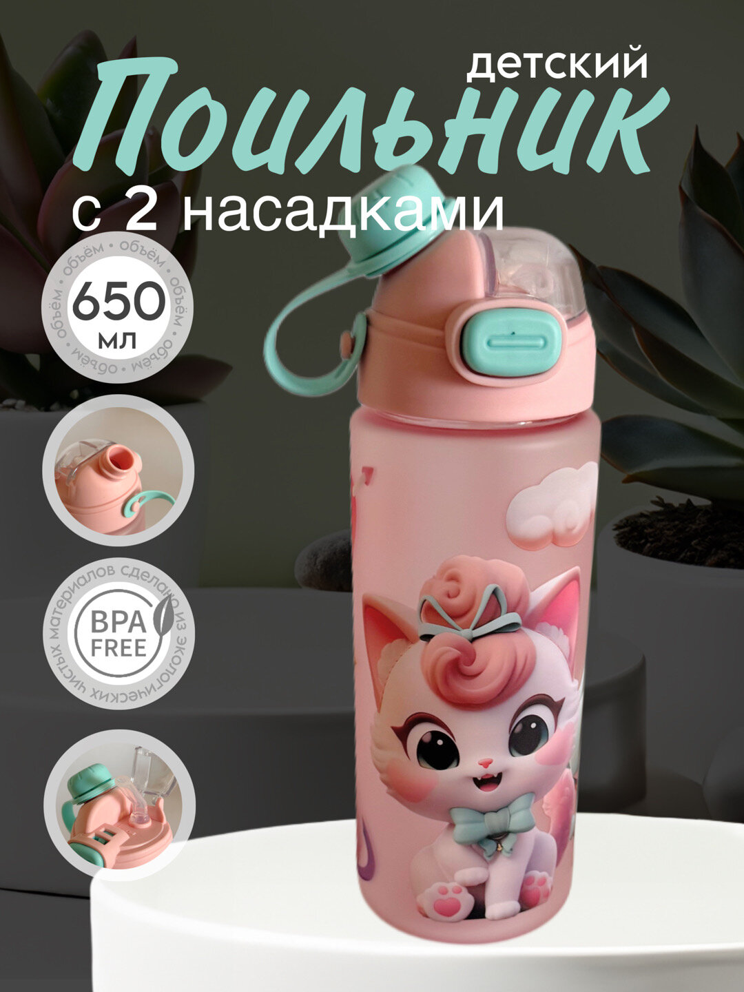 Бутылка для воды детский, с 2 насадками и милым принтом на матовой бутылке 650 ml Zi store