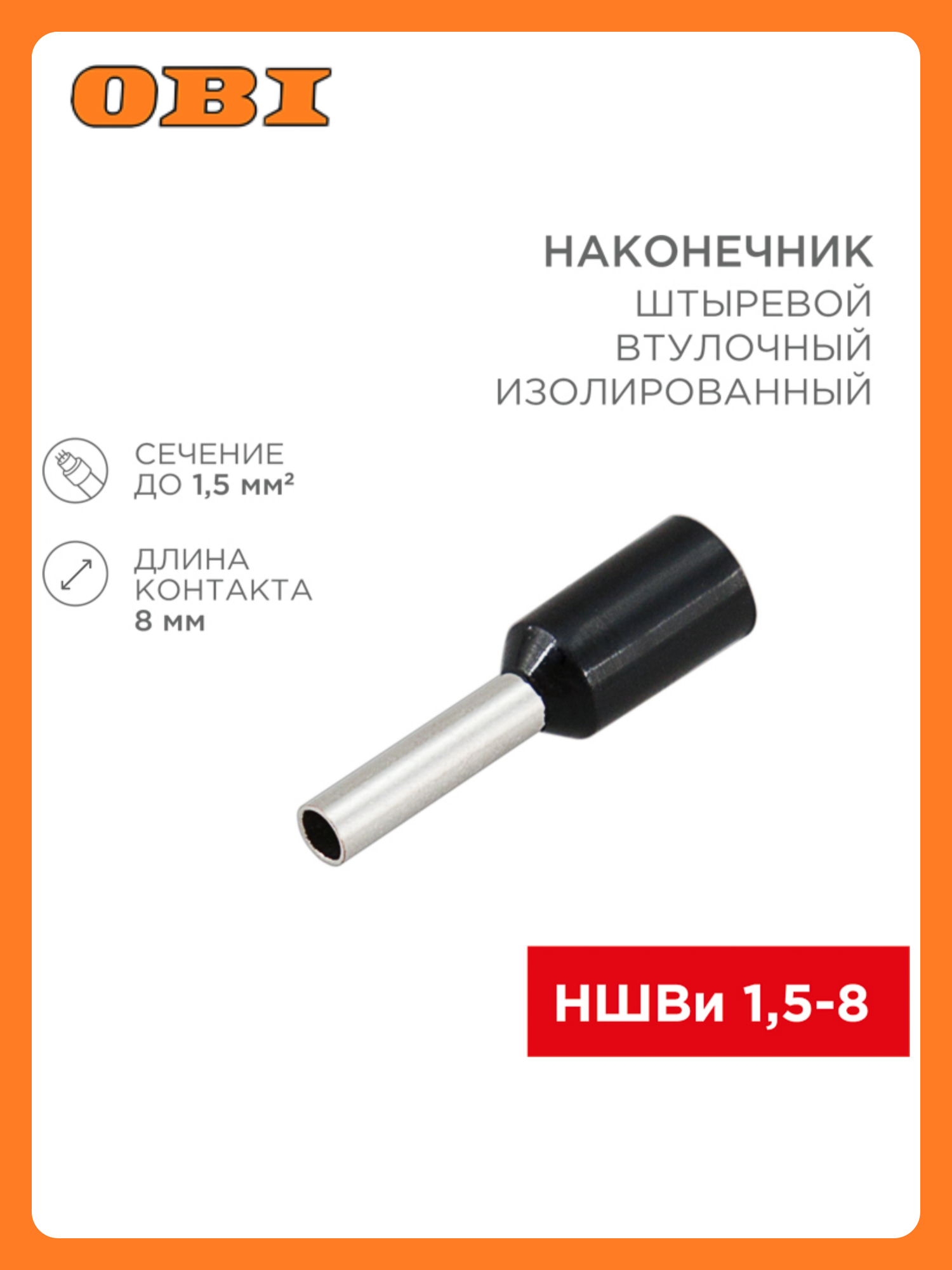 Наконечник штыревой втулочный упак/100шт. изолированный F-8 мм 1.5 мм² (НШВи 1.5-8) черный REXANT