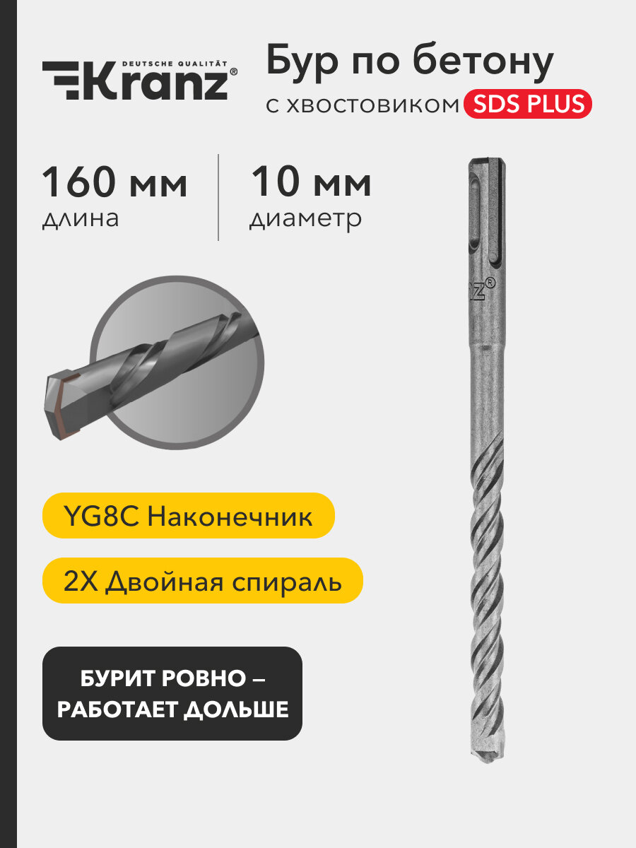 Бур Kranz для бетона SDS PLUS двухгранный сталь цвет серый металлик 10х160мм