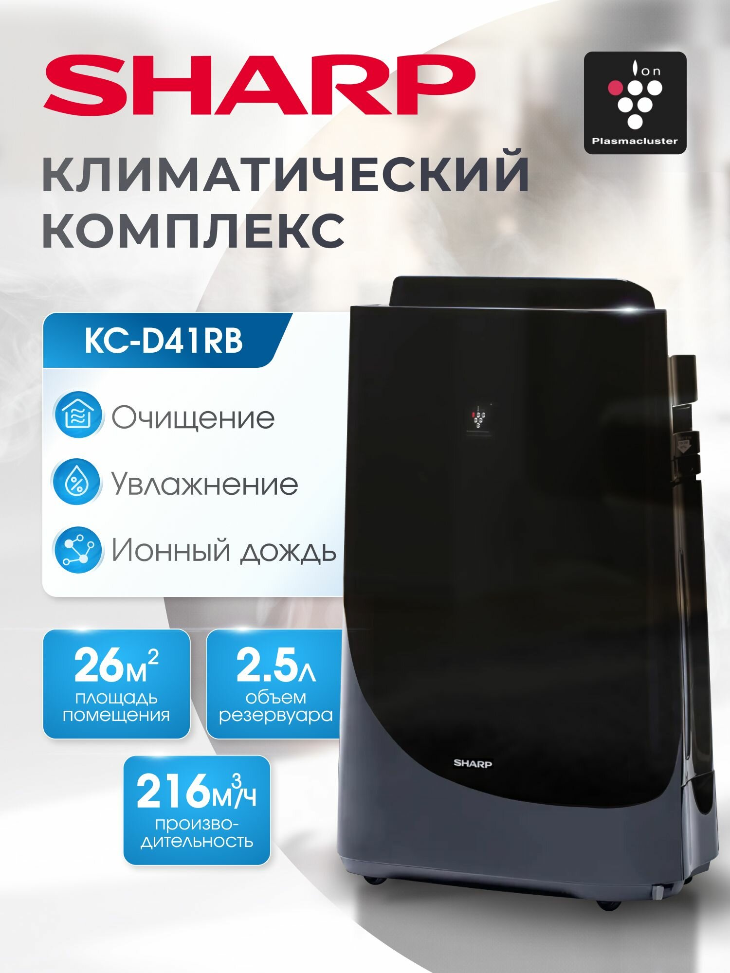 Климатический комплекс Sharp, очиститель воздуха с функцией увлажнения серии KC-D41RB