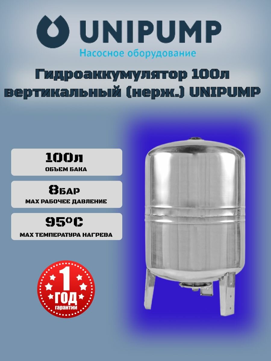 Гидроаккумулятор Unipump 100k вертикальный нержавеющая сталь
