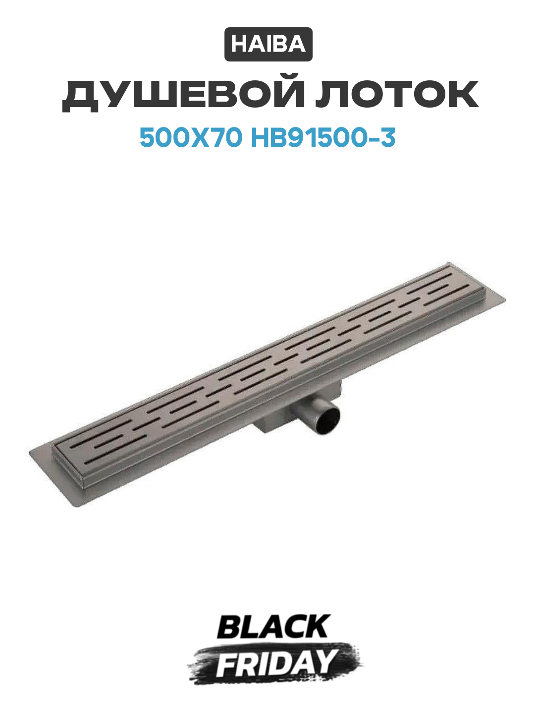 Душевой лоток Haiba 500x70 HB91500-3 с решеткой Оружейная сталь нержавеющая сталь