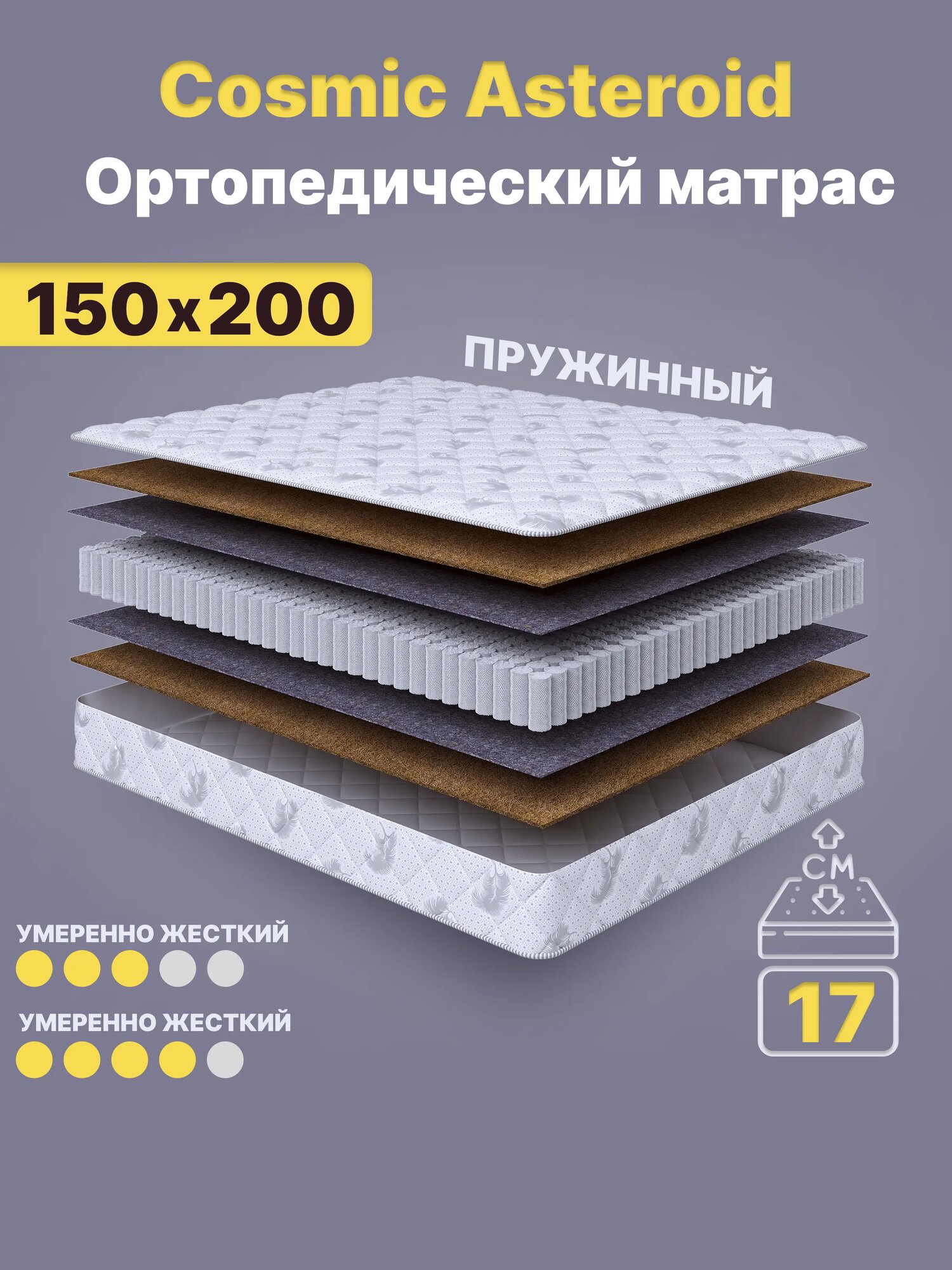Ортопедический матрас Cosmic Asteroid 150x200 см — умеренно жесткий, высота 17 см, анатомическая поддержка