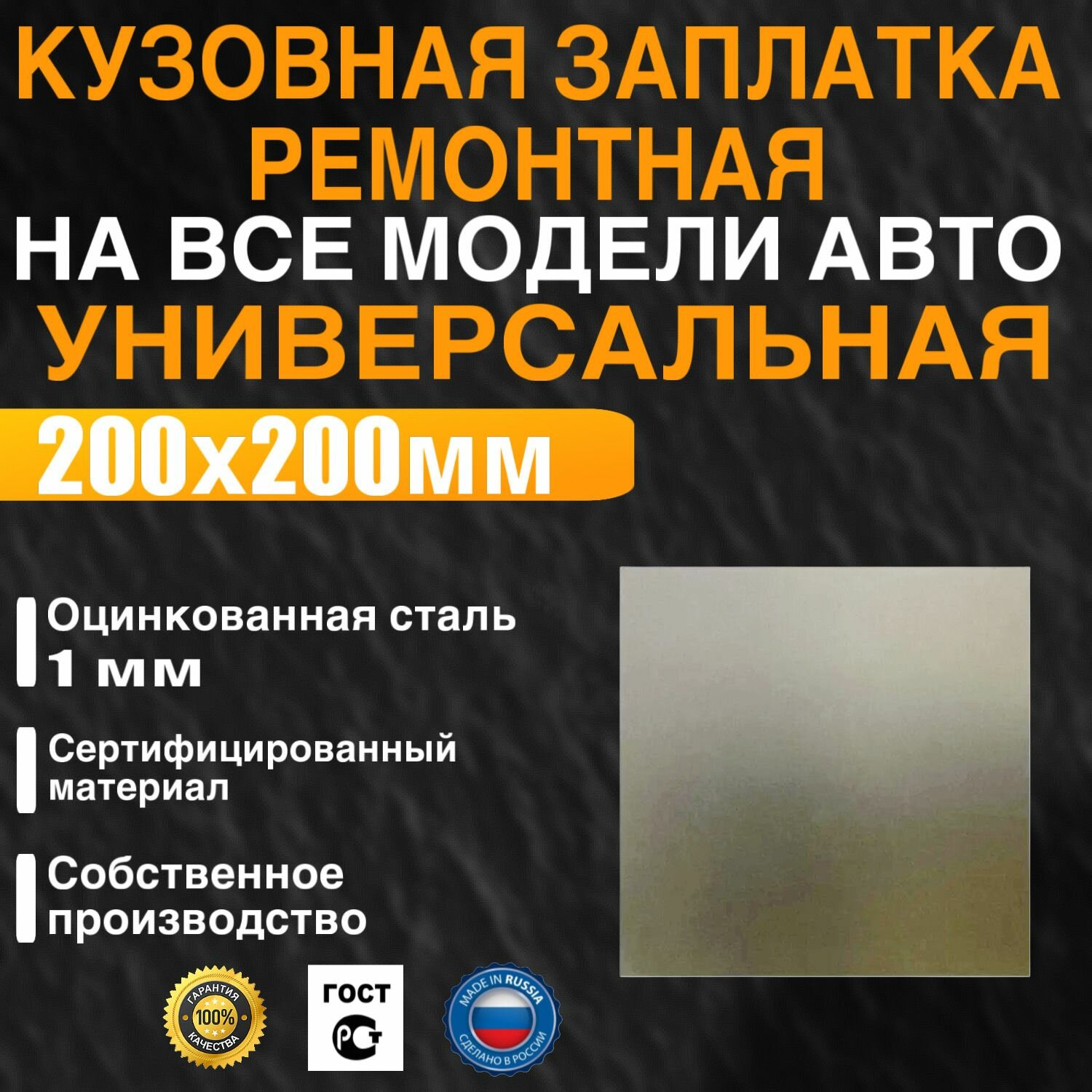 Кузовная заплатка универсальная ремонтная для кузова автомобиля, на все виды авто, 200х200мм, оцинкованная сталь 1мм